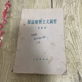 辩证唯物主义纲要