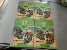 世界经典科学故事，物理故事 一 二 三 四
