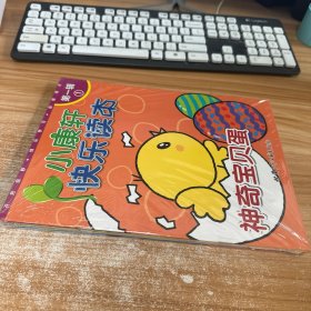 小康轩快乐读本第一辑 第1-6册（神奇宝贝蛋、我会保护自己、果子成熟了、开饭喽、冬天来了、奥运来了）未开封