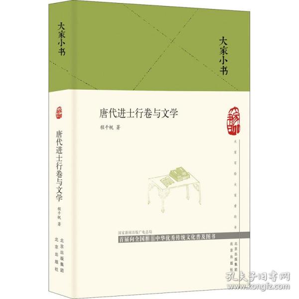 大家小书唐代进士行卷与文学（精）