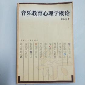 音乐教育心理学概论  哈尔滨早期学校音乐教育发展史研究  现代音乐课程论稿