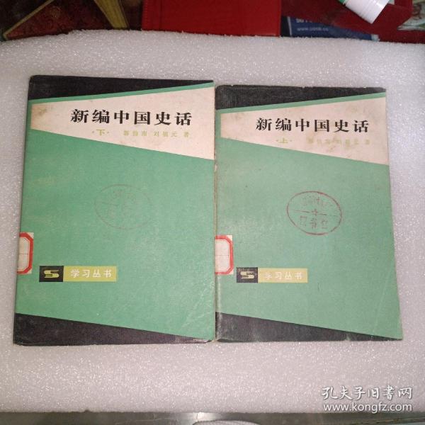 中国古典小说《新编中国史话（上下）》小32开！详情见图！东5--2（13）