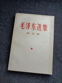 《毛泽东选集第五卷》库存品25