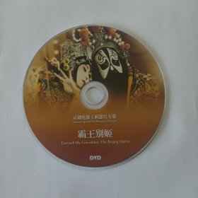 电影光盘 霸王别姬（京剧电影工程）