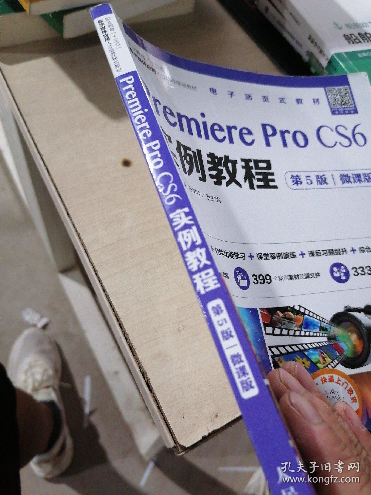 Premiere Pro CS6实例教程（第5版）（微课版）