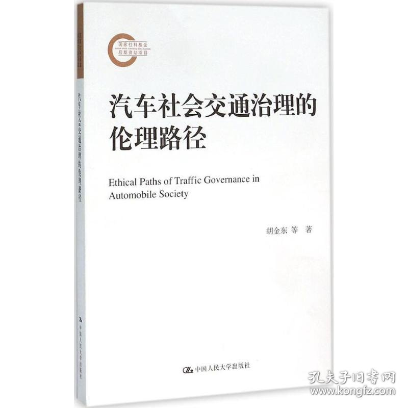 汽车社会交通治理的伦理路径 胡金东,田宁 著 9787300222585 中国人民大学出版社