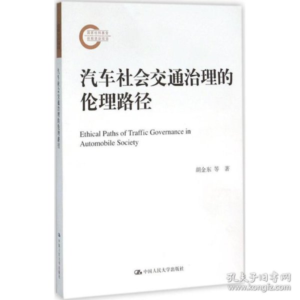 汽车社会交通治理的伦理路径 胡金东,田宁 著 9787300222585 中国人民大学出版社