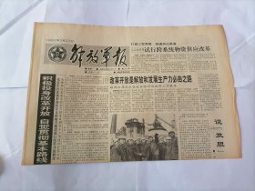 解放军报1992年3月23日 (原版生日报）