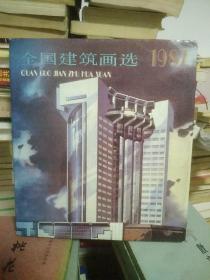 全国建筑画选:1987