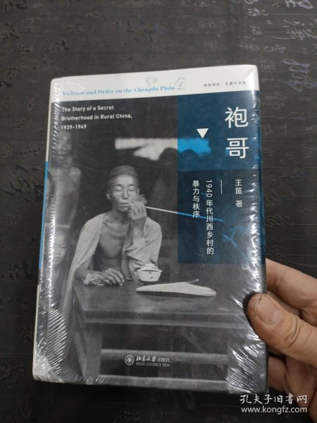 袍哥：1940年代川西乡村的暴力与秩序