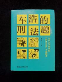 车浩的刑法题：北京大学法学院“刑法分论”考题解析