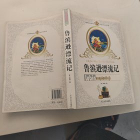 鲁滨逊漂流记