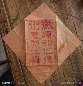 民国 徽州 徽商 歙县 税务上顶 源和仁号 冠履洋货 木版 老广告 24*24cm