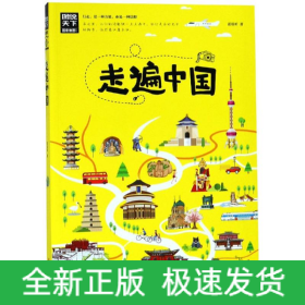 走遍中国/图说天下.国家地理系列