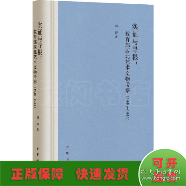 实证与寻根：教育部西北艺术文物考察（1940-1944）