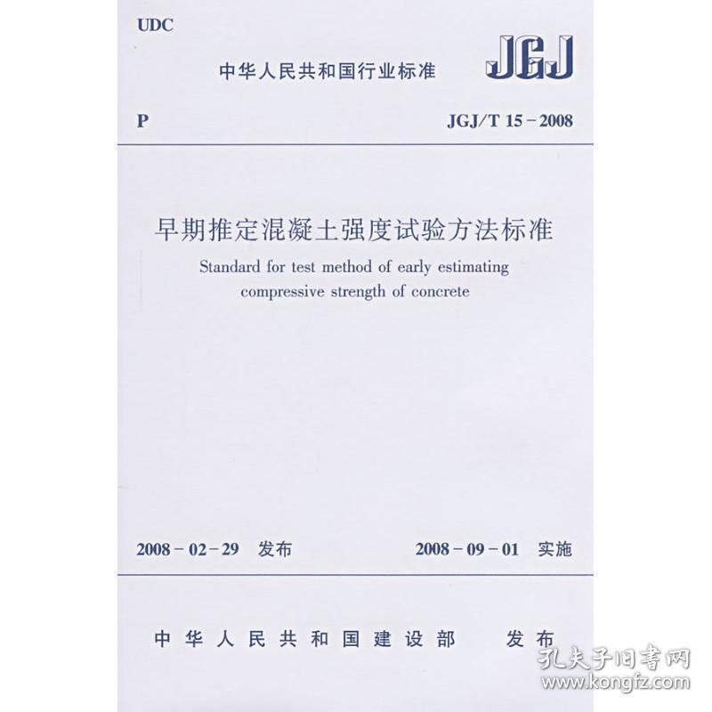 早期推定混凝土强度试验方法标准jgj/15-2008 计量标准 本社  编  新华正版