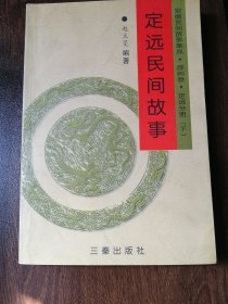 《 定远民间故事》 2002年一版一印