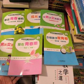 走进生命的春天 青苹果之家系列读本全6本 今日中国最权威的青春健康指南 爱在青春期 解读青春密码 少男少女知多少 成长路上 引领孩子的青春 男孩女孩长大啦