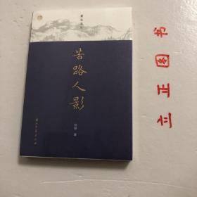 【正版现货，库存未阅】蠹鱼文丛 苦路人影（裸脊线装本，适合收藏，本书是中国人民大学教授、鲁迅研究专家孙郁所写的一组学术随笔的结集。全书着眼于以鲁迅为代表的现代文坛人物，并以宏阔的视野将古今中外不同流派的作家作品进行多维度比较，从而提出了一些具有深度的问题，给读者以启示。体现了学术含量和理论深度。 品相好，保证正版图书，库存现货实拍，下单即可发货，可读性强，参考价值高，适合收藏与阅读