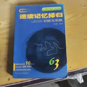 全新第四代63速读记忆择归学习法