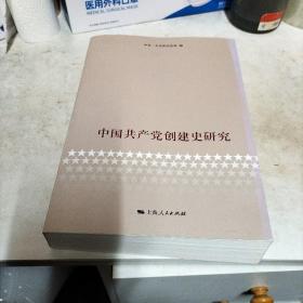 中国共产党创建史研究