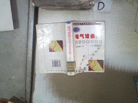 电气设备及其运行安全与监察（一次部分）（第 2分册）