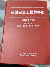 注冊(cè)安全工程師手冊(cè)（最新修訂版）