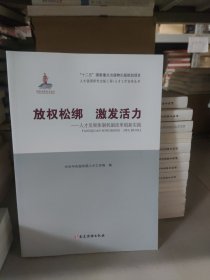 放权松绑 激发活力 : 人才发展体制机制改革创新实践