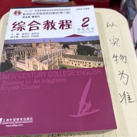 新世纪大学英语系列教材（第二版）：综合教程2