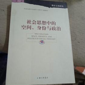 社会思想中的空间、身份与政治