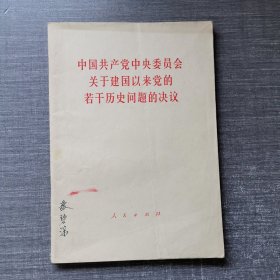 中国共产党中央委员会关于建国以来党的若干历史问题的决议