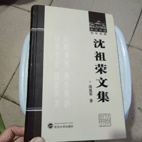 武汉大学百年名典：沈祖荣文集 签赠本