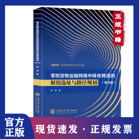 零担货物运输网络中绿色物流的枢纽选址与路径规划（英文版）