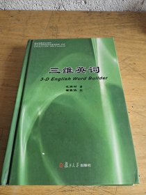 三维英词