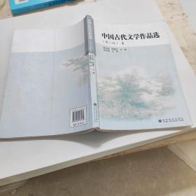 中国古代文学作品选.上册