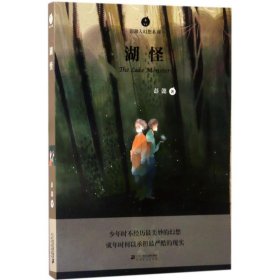 全新正版 湖怪/彭懿大幻想系列 彭懿 9787556817726 二十一世纪出版社