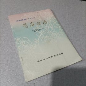 惊疳证治