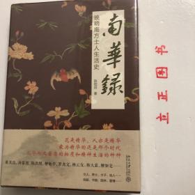 【正版现货，全新未拆】南华录：晚明南方士人生活史（精装本，带书衣）本书以时间为经，人物为纬，出入园林、戏剧、书画、茶、酒、香料…通过一个个人物、器物和词条，在散点式的勾勒和铺陈中呈现一部明代南方士人的生活史和艺术史；节奏舒缓、潮湿氤氲的叙事中，呈现出一种独有的南方气韵，堪称作家写史的典范之作，花是精华，人亦是精华，精华的还是那个时代，风华而又奢靡的物质和精神生活的种种，标题中“南华”是指南方的精华