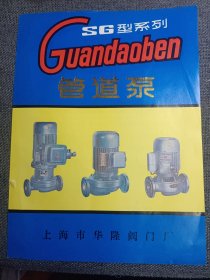 早期 上海市华隆阀门厂SG型系列 管道泵 说明书 16开
