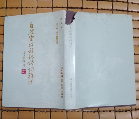 自然室诗稿与诗词杂话
