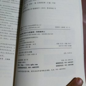 中国法院2019年度案例（21）刑事案例三（侵犯公民人身权利、民主权利罪、侵犯财产罪）