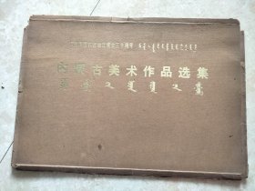 内蒙古美术作品选集 内有活页8张 其中一张活页有写划 图片均为实拍图