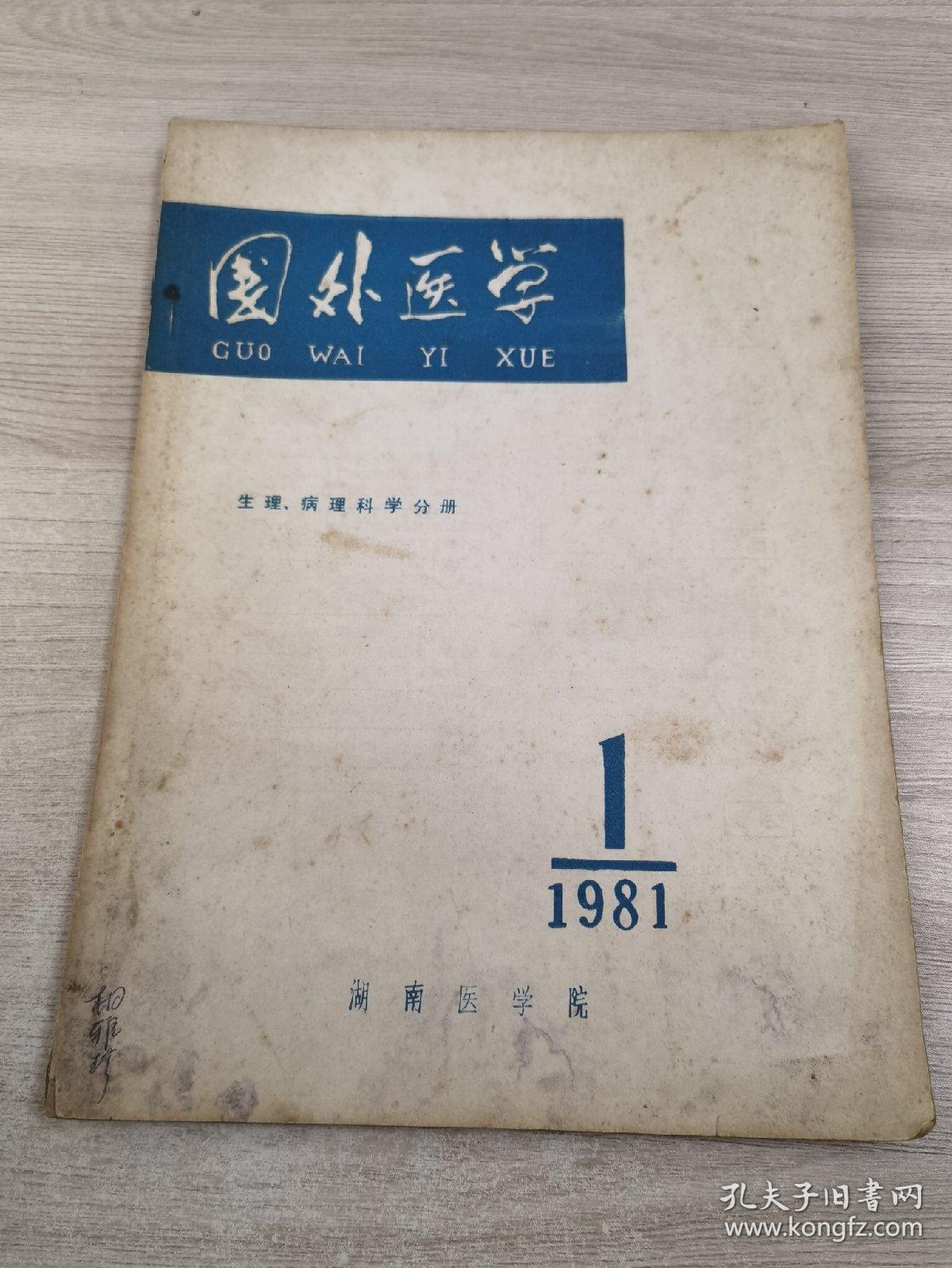 国外医学 第一卷 第一期1981年3月出版