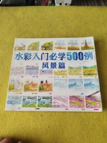 水彩入门必学500例风景篇