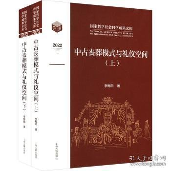 正版现货中古丧葬模式与礼仪空间(全2册)李梅田著9787573207111新华仓库多仓直发