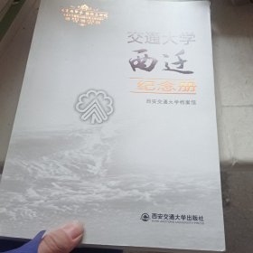 交通大学西迁纪念册