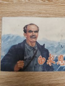 连环画《白求恩》