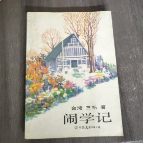 闹学记