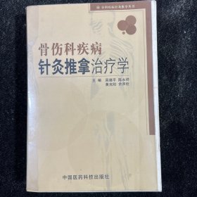 骨伤科疾病针灸推拿治疗学B2