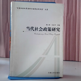 当代社会政策研究杨团 关信平9787201053240普通图书/政治